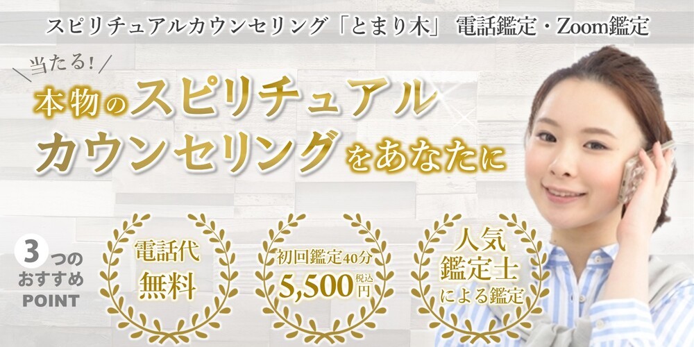 当たる電話占い「とまり木」